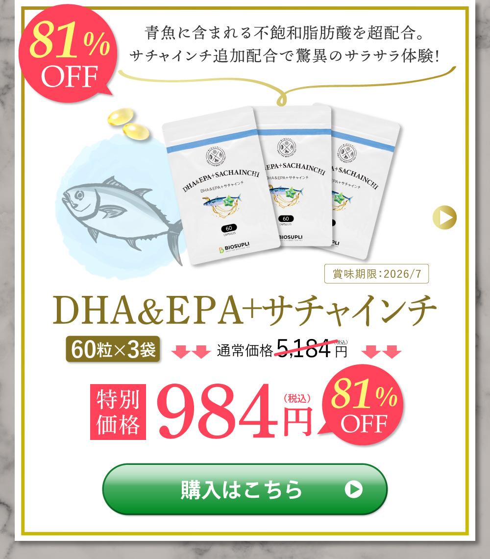 DHA＆EPA＋サチャインチ　60粒×3袋