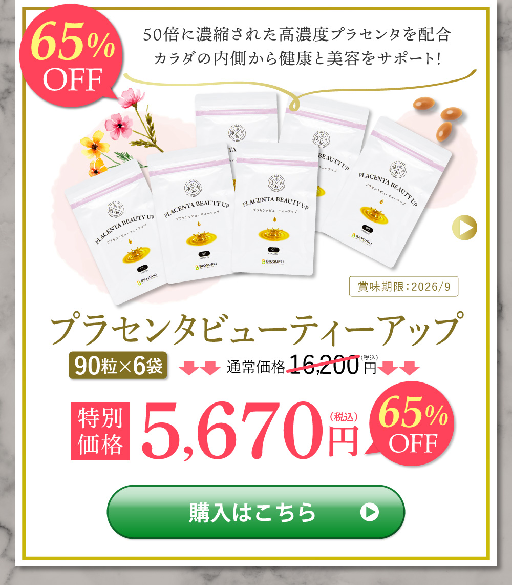 プラセンタビューティーアップ　90粒×6袋