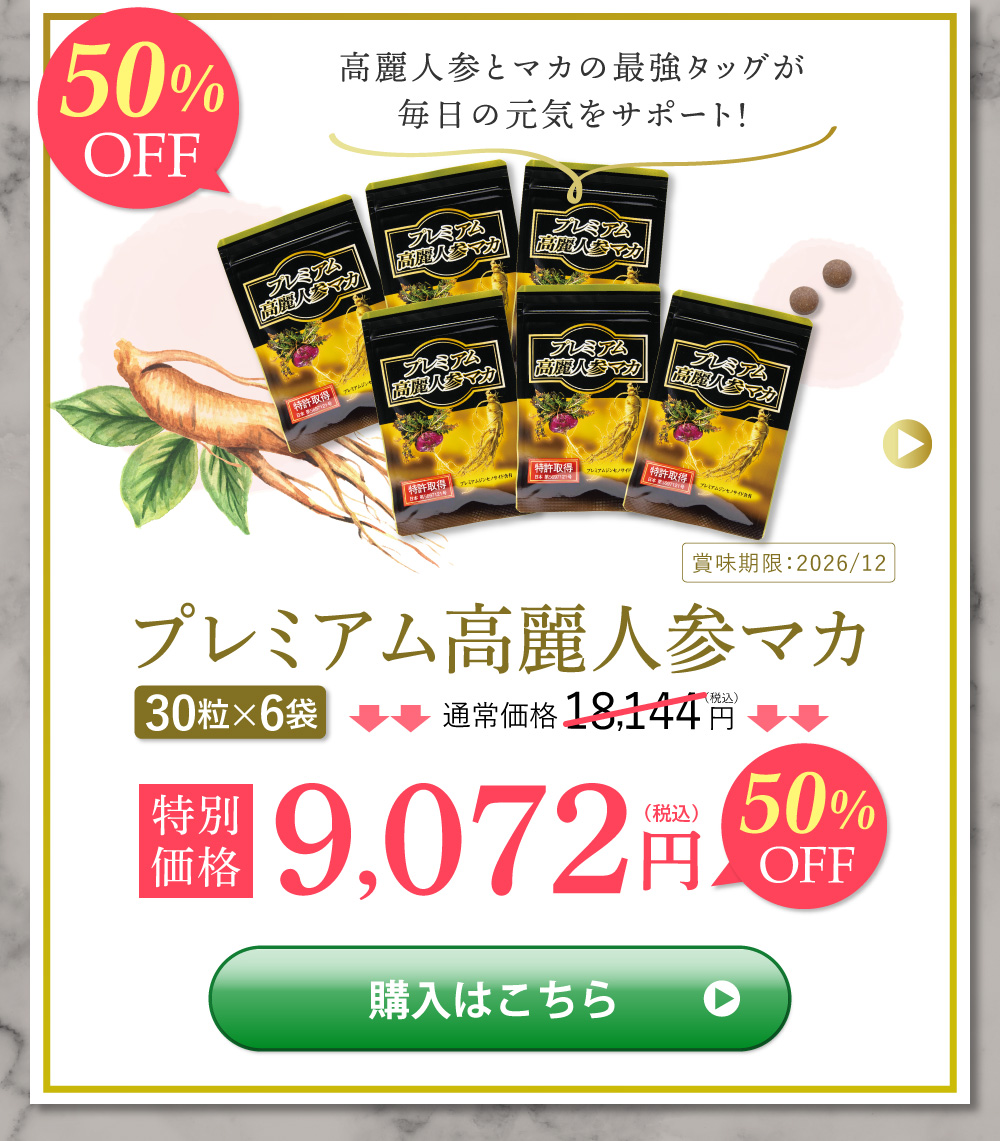 プレミアム高麗人参マカ（30粒×6袋）