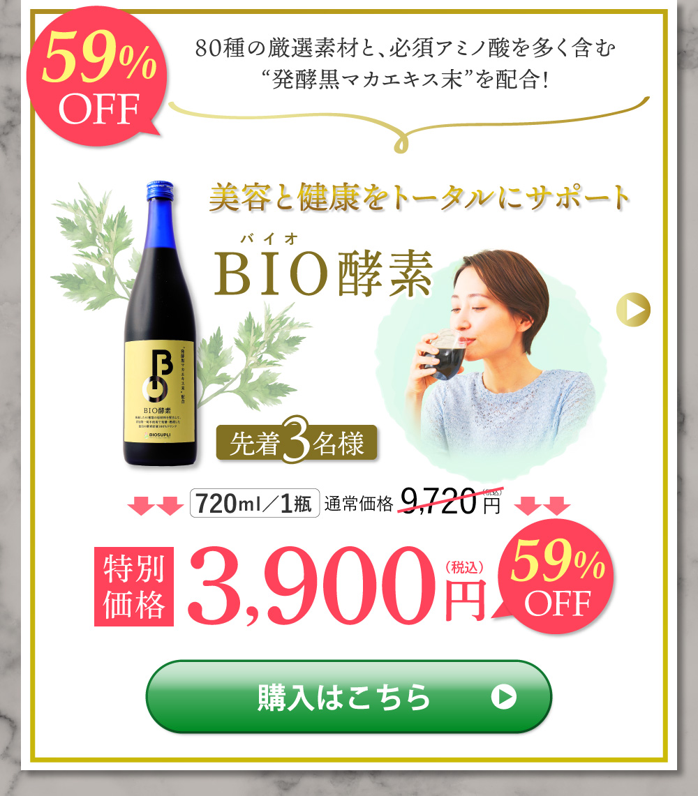BIO酵素
