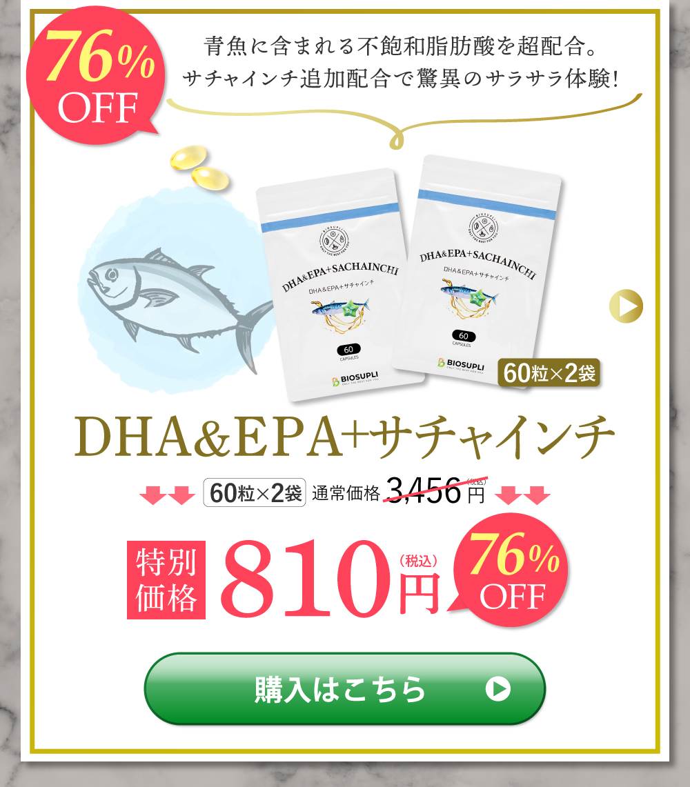 DHA＆EPA＋サチャインチ
