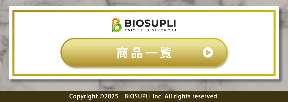 バイオサプリ商品一覧へ