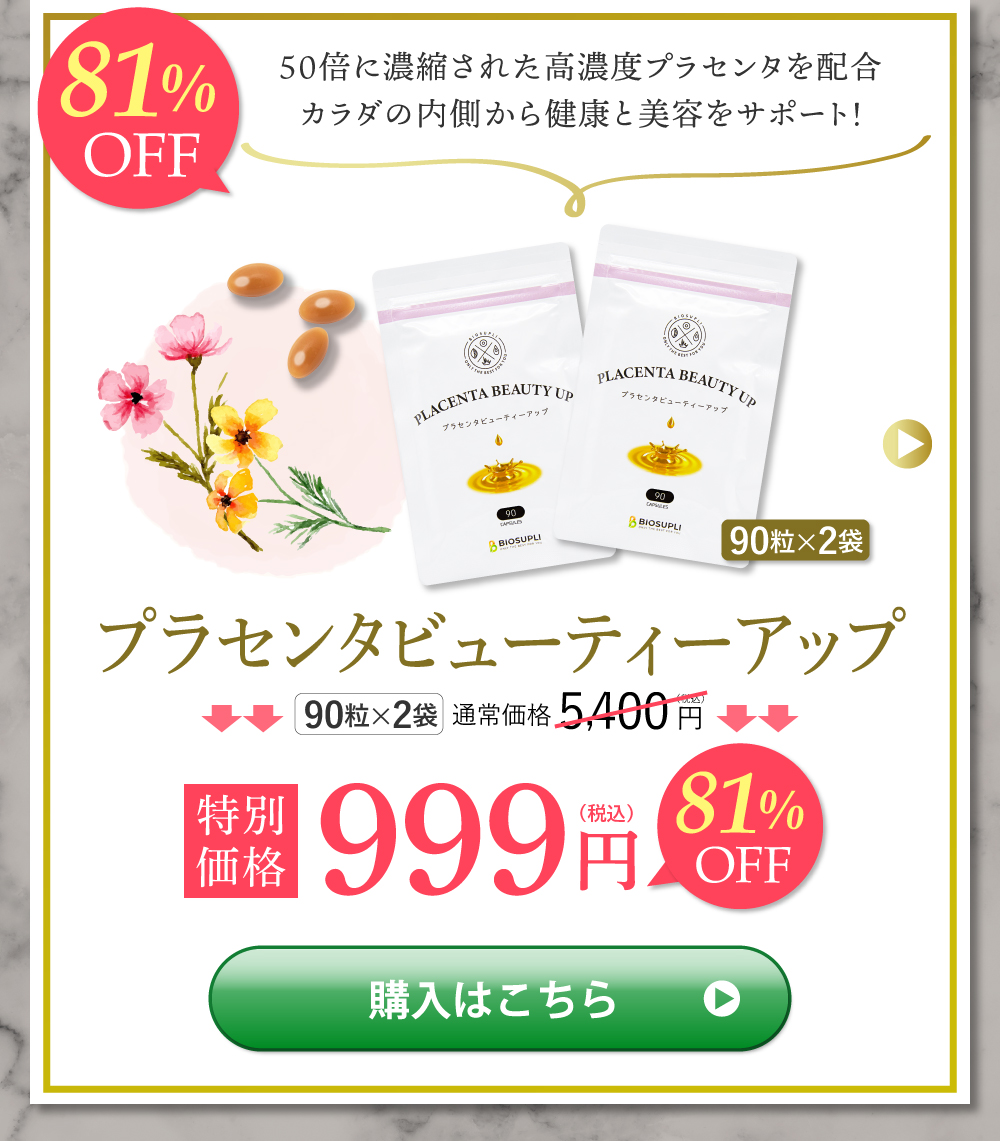 プラセンタビューティーアップ