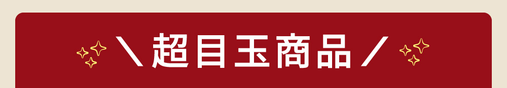 超目玉商品
