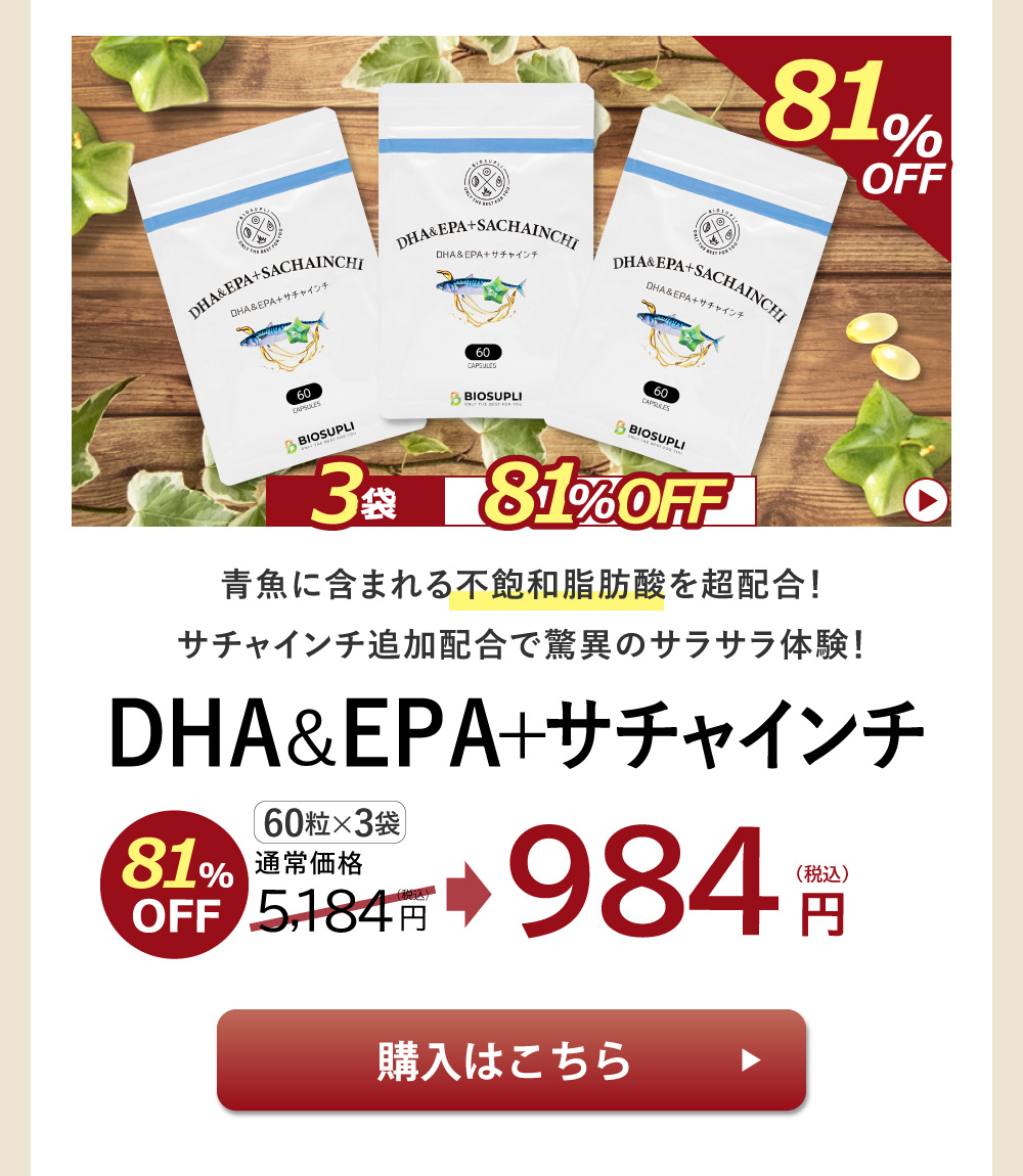 DHA＆EPA＋サチャインチ　60粒×3袋