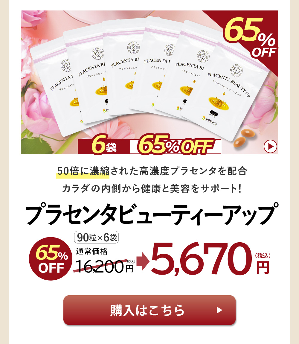 プラセンタビューティーアップ　90粒×6袋