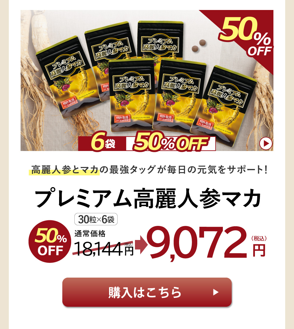 プレミアム高麗人参マカ（30粒×6袋）