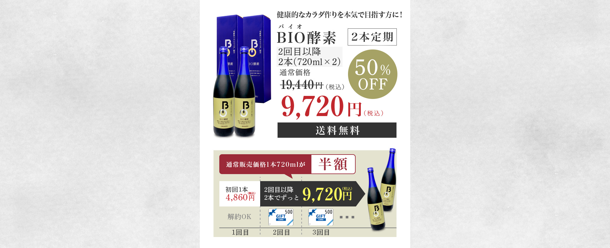 BIO酵素 [2本定期コース] 50%OFF 1本:720ml 9,720円（税込）