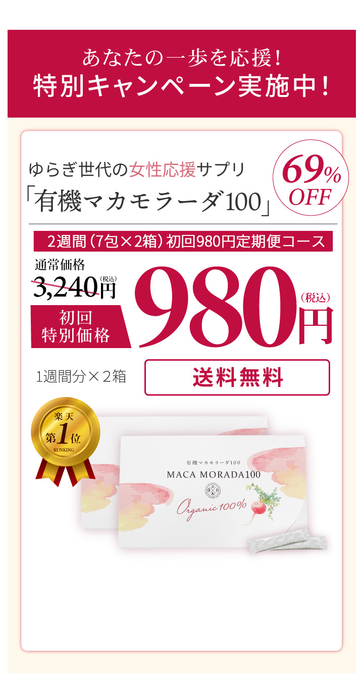 有機マカモラーダ100特別キャンペーン