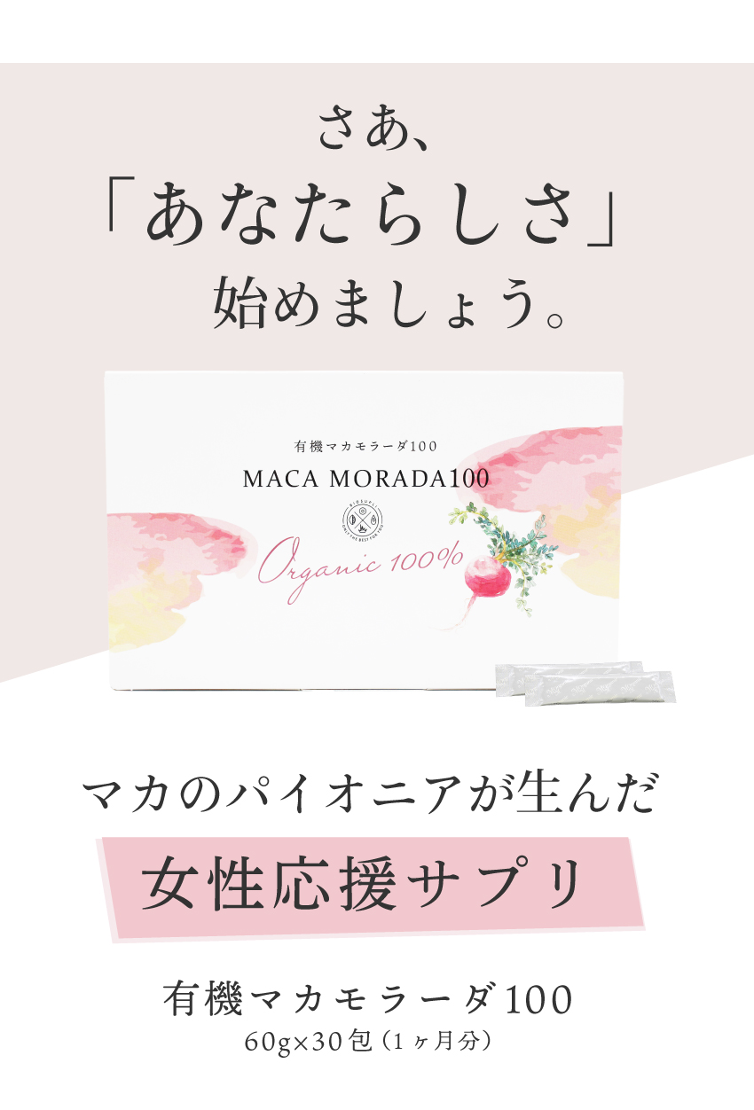 さあ、はじめよう有機マカモラーダ100