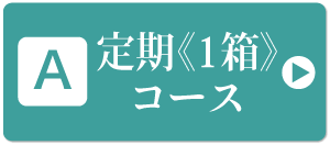 毎月お届けプランに申し込む