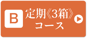 3ヶ月おまとめ定期便に申し込む